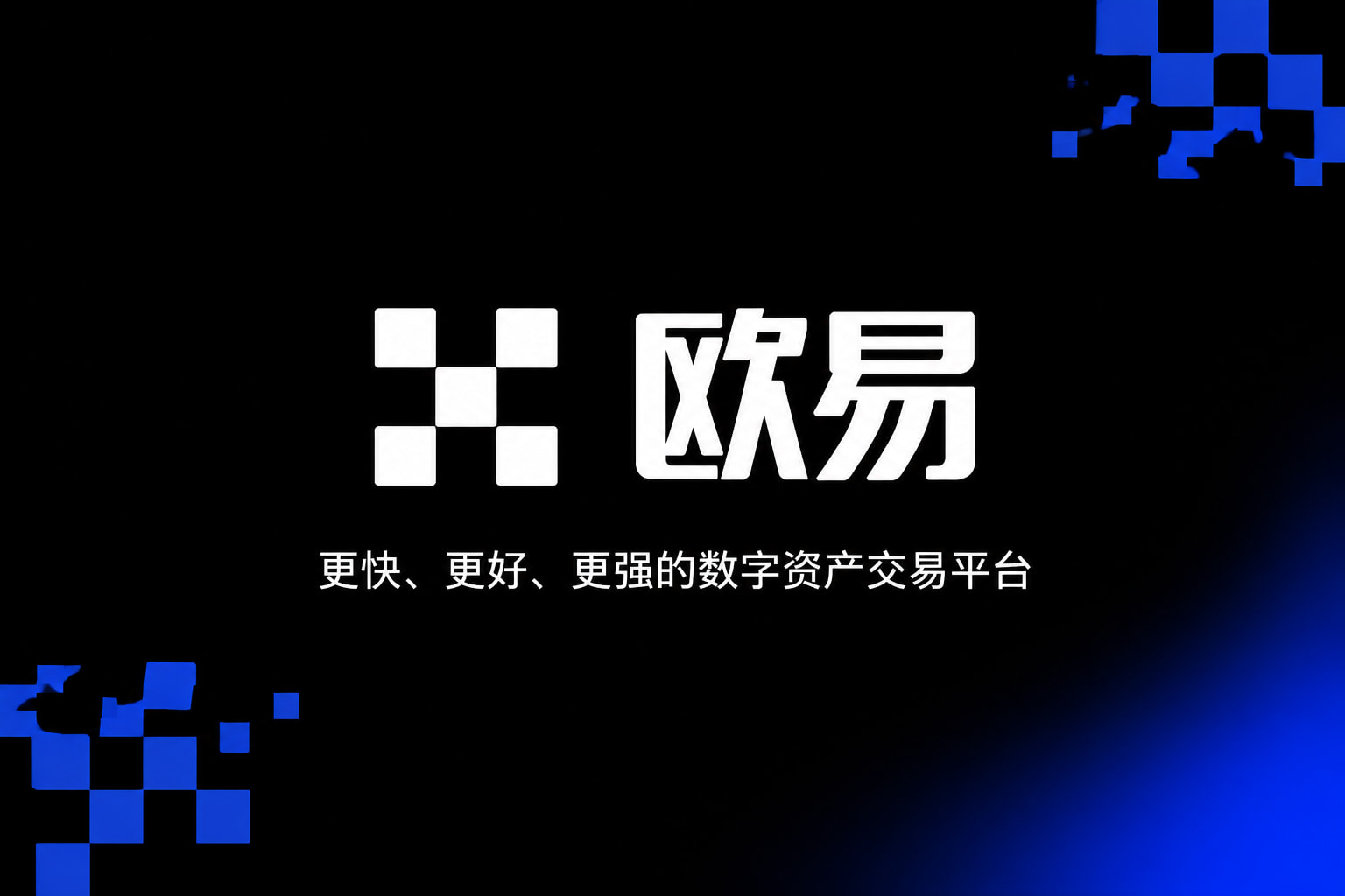 欧交易所APP官方下载app官网
